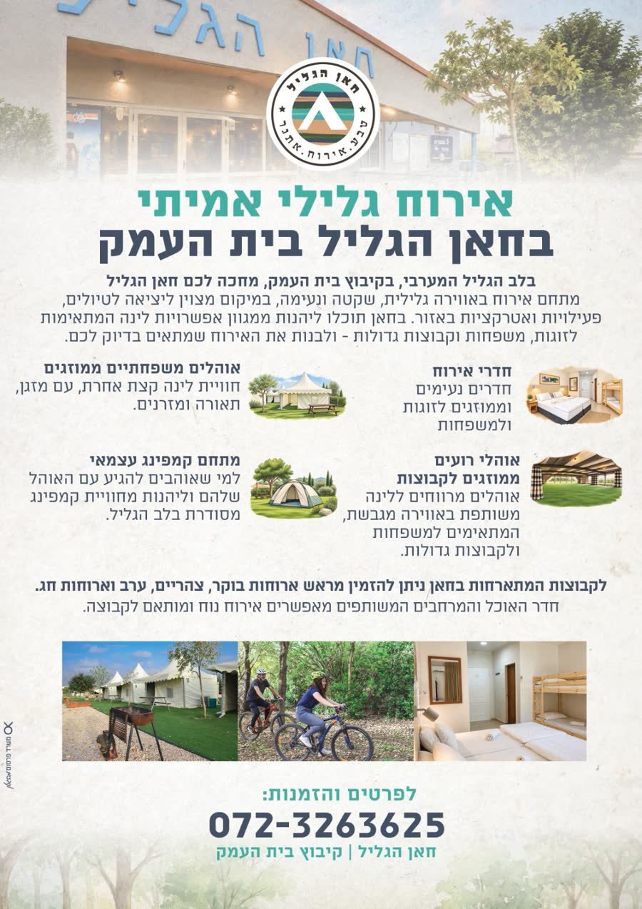 הפלייר של חאן הגליל — אירוח גלילי אמיתי בקיבוץ בית העמק