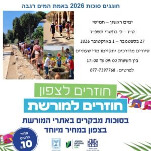חוגגים סוכות 2026 באמת המים רגבה